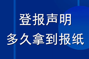 登報聲明多久拿到報紙_登報遺失聲明幾天見報