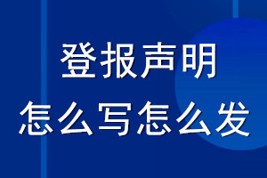 登報聲明怎么寫_登報聲明怎么發