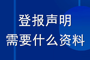 登報聲明需要什么資料_登報遺失聲明需要資料