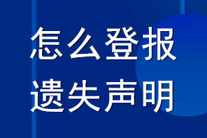 怎么登報遺失聲明_遺失聲明怎么登報