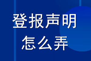 登報聲明怎么弄_登報聲明怎么登的呢