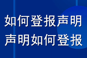 如何登報聲明_聲明如何登報