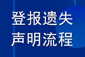 登報遺失聲明流程_登報聲明流程