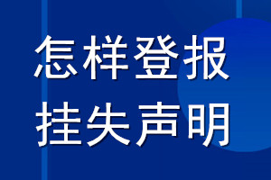 怎樣登報掛失聲明_怎樣登報