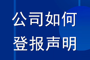 公司如何登報聲明