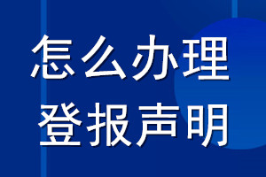 怎么辦理登報聲明