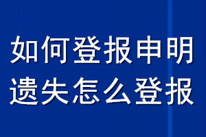 如何登報(bào)申明遺失怎么登報(bào)