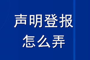 聲明登報怎么弄