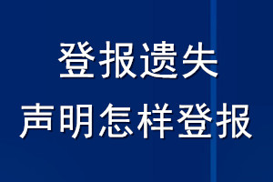 登報遺失聲明怎樣登報