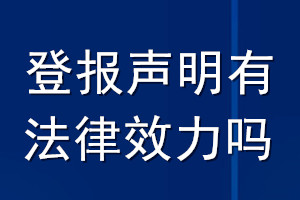 登報(bào)聲明有法律效力嗎