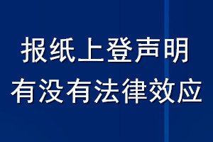 報紙上登聲明有沒有法律效應