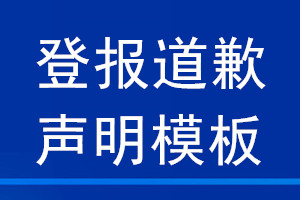 登報(bào)道歉聲明 模板