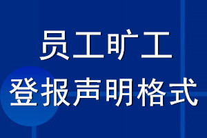 員工曠工登報聲明格式