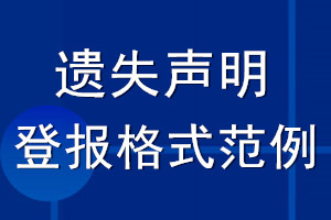 遺失聲明登報格式范例