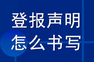 登報聲明怎么書寫