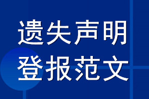 遺失聲明登報范文