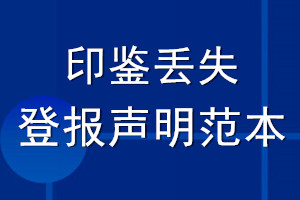 印鑒丟失登報聲明范本