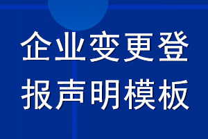 企業變更登報聲明模板