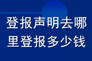 登報(bào)聲明去哪里登報(bào)?多少錢