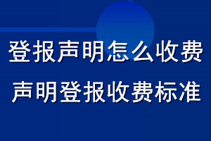 登報聲明怎么收費_聲明登報收費標準