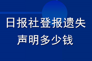 日?qǐng)?bào)社登報(bào)遺失聲明多少錢