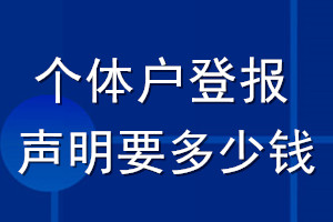 個體戶登報聲明要多少錢