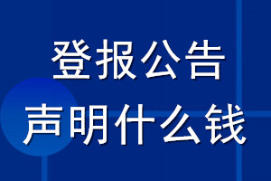 登報公告聲明什么錢