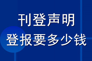 刊登聲明登報要多少錢