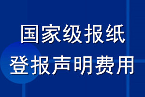 國家級報紙登報聲明費用