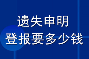 遺失申明登報(bào)要多少錢