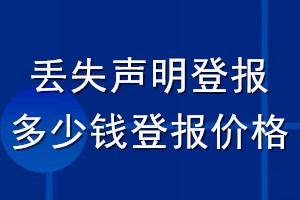 丟失聲明登報(bào)多少錢(qián)登報(bào)價(jià)格