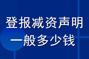 登報減資聲明一般多少錢