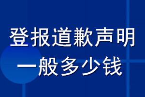 登報道歉聲明一般多少錢