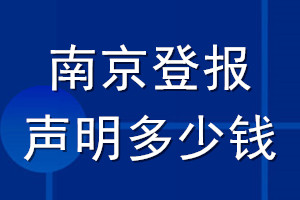 南京登報聲明多少錢_南京登報遺失聲明多少錢