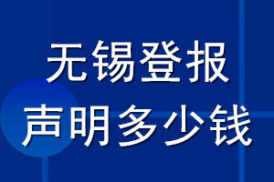 無錫登報聲明多少錢_無錫登報遺失聲明多少錢