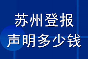 蘇州登報聲明多少錢_蘇州登報遺失聲明多少錢