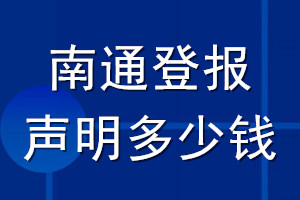 南通登報聲明多少錢_南通登報遺失聲明多少錢