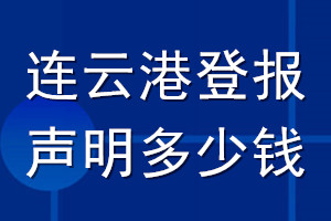 連云港登報聲明多少錢_連云港登報遺失聲明多少錢