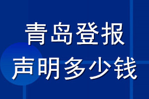 青島登報聲明多少錢_青島登報遺失聲明多少錢