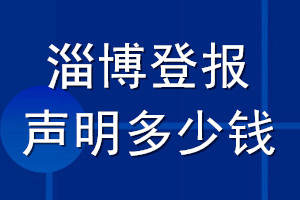 淄博登報聲明多少錢_淄博登報遺失聲明多少錢