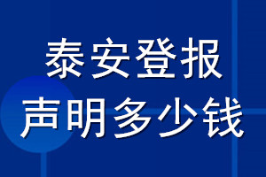 泰安登報聲明多少錢_泰安登報遺失聲明多少錢