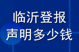 臨沂登報聲明多少錢_臨沂登報遺失聲明多少錢