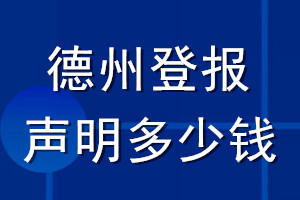 德州登報聲明多少錢_德州登報遺失聲明多少錢