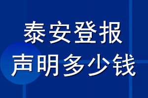 泰安登報聲明多少錢_泰安登報遺失聲明多少錢