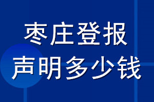 棗莊登報聲明多少錢_棗莊登報遺失聲明多少錢