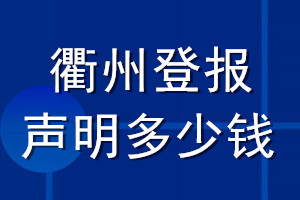 衢州登報聲明多少錢_衢州登報遺失聲明多少錢