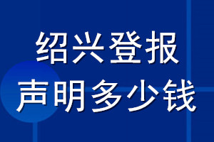 紹興登報聲明多少錢_紹興登報遺失聲明多少錢