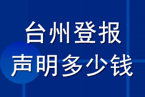 臺州登報聲明多少錢_臺州登報遺失聲明多少錢