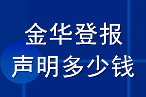 金華登報聲明多少錢_金華登報遺失聲明多少錢