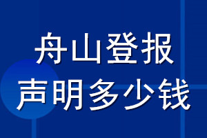 舟山登報聲明多少錢_舟山登報遺失聲明多少錢